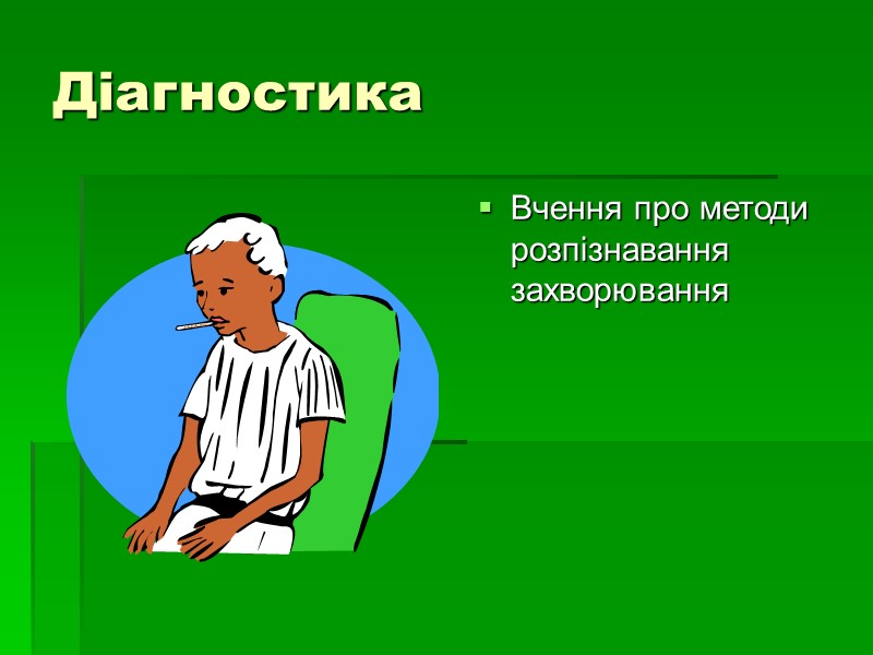 Діагностика Вчення про методи розпізнавання захворювання